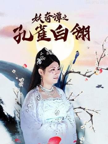 妖奇谭之孔雀白翎