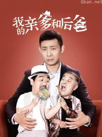 我的亲爹和后爸