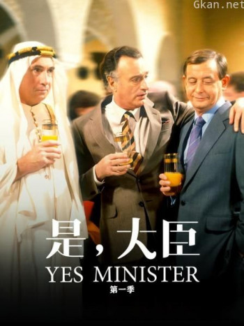 是,大臣 第一季