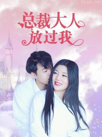 总裁大人放过我