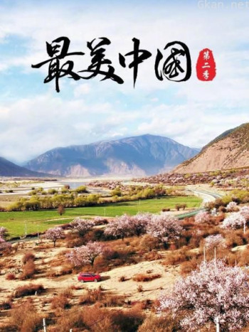 最美中国 第二季