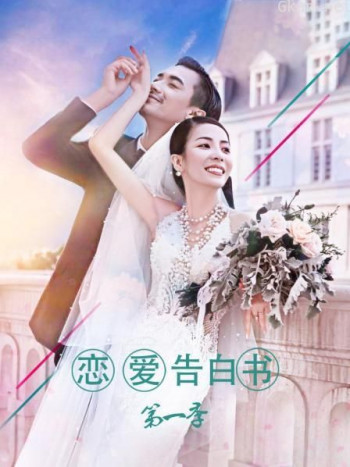 恋爱告白书 第一季