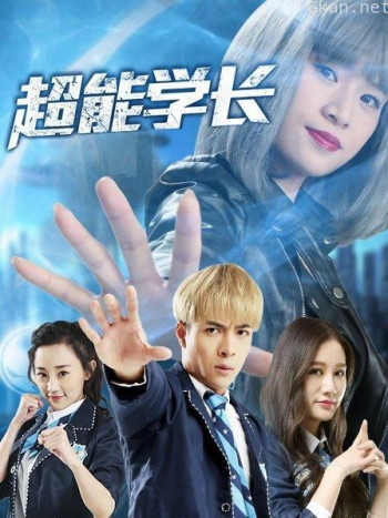 超能学长