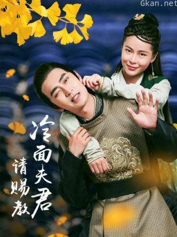 冷面夫君请赐教