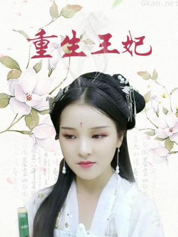 重生王妃