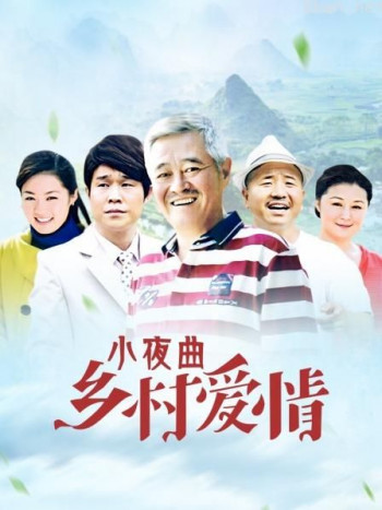 乡村爱情小夜曲