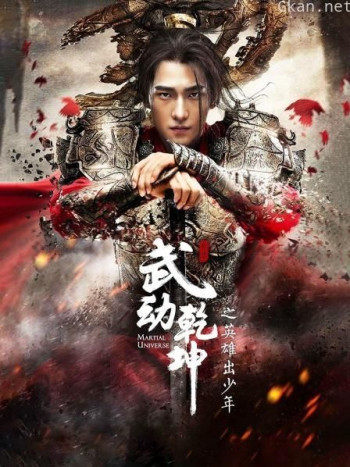 武动乾坤之英雄出少年