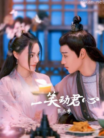 一笑动君心 第二季
