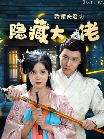 我家夫君是隐藏大佬