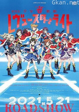 少女☆歌剧 Revue Starlight 剧场版