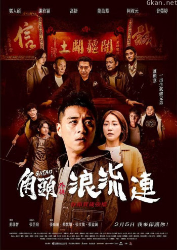 角头外传：浪流连