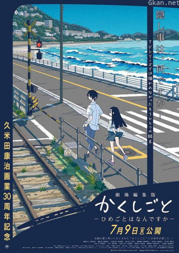 隐瞒之事 剧场剪辑版 秘密是什么