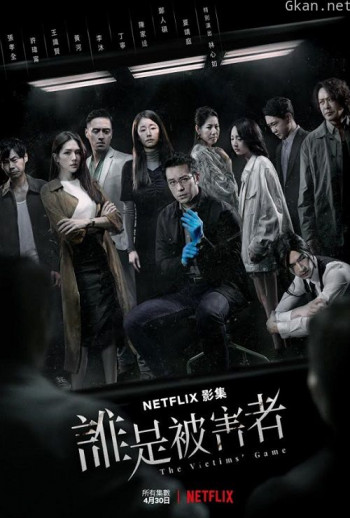 谁是被害者 第一季