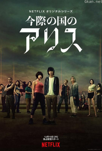 弥留之国的爱丽丝 第一季