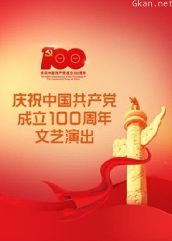 伟大征程——庆祝中国共产党成立100周年文艺演出