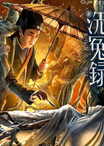 新洗冤录（粤语）