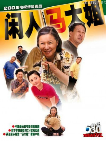 闲人马大姐
