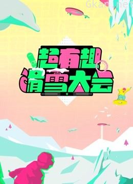 超有趣滑雪大会