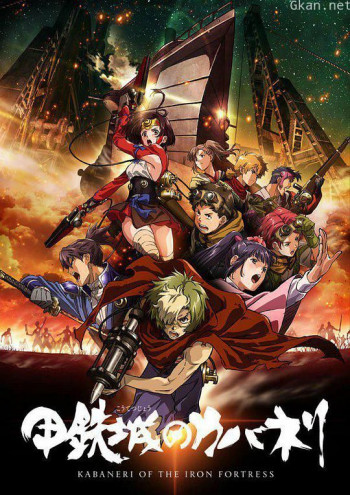 甲铁城的卡巴内瑞