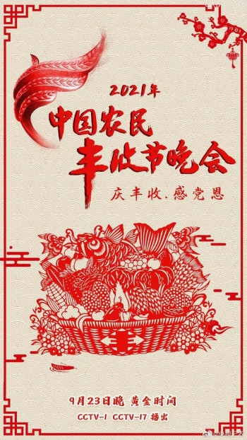 2021年中国农民丰收节晚会