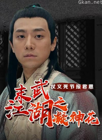 末武江湖之凝神花