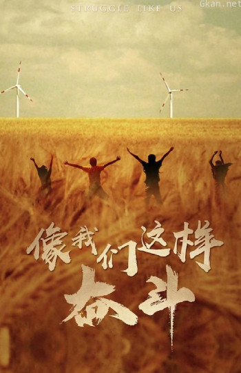 像我们这样奋斗