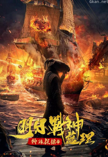 特殊保镖之未来战神蓝理