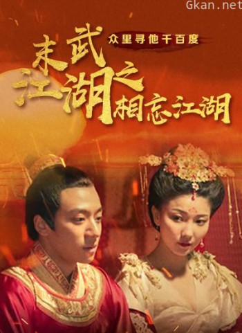 末武江湖之相忘江湖