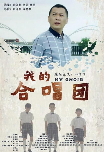 我的合唱团