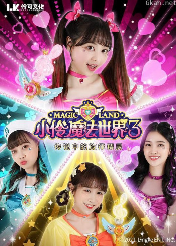 小伶魔法世界 第三季