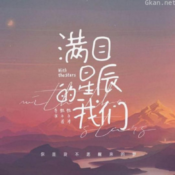 满目星辰的我们