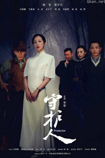 守护人