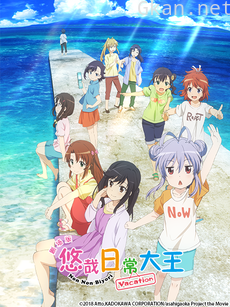 剧场版 悠哉日常大王 Vacation