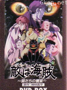 敌人是海盗- 猫们的飨宴