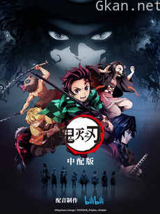 鬼灭之刃（中配）