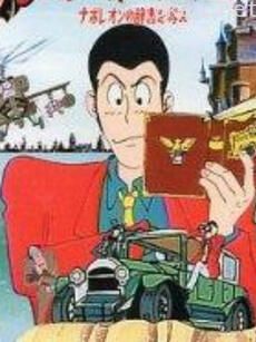 鲁邦三世:拿破仑词典争夺战