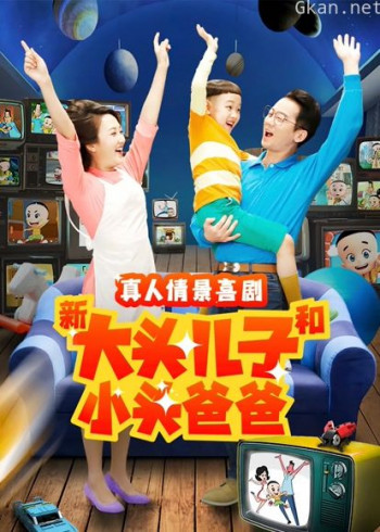 新大头儿子和小头爸爸 第二季