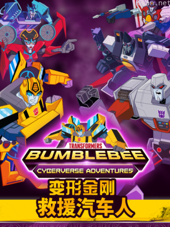 变形金刚:救援汽车人 第四季(中配版)