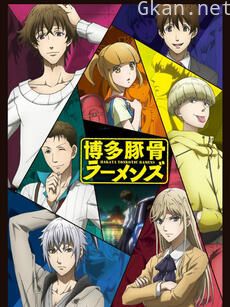 博多豚骨拉面团