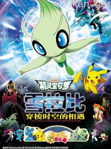 精灵宝可梦 剧场版4：雪拉比穿梭时空的相遇