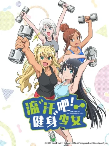 流汗吧!健身少女