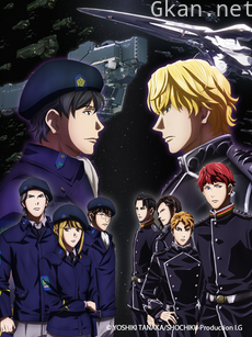 银河英雄传说：全新命题