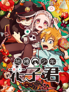 地缚少年花子君