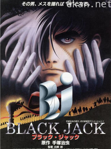 怪医黑杰克剧场版之超人类