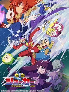 怪盗Joker 第四季