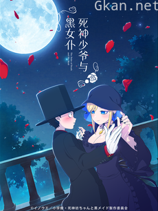 死神少爷与黑女仆