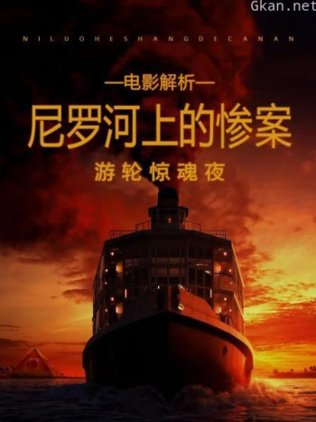 电影解析《尼罗河上的惨案》：游轮惊魂夜