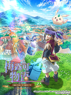 梅露可物语 : 无精打采的少年与瓶中少女