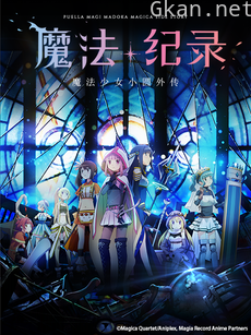 魔法纪录 魔法少女小圆外传