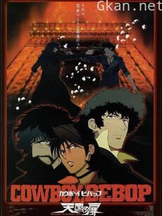 星际牛仔 天国之扉